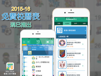 2015-16校曆表推出啦