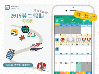 2019勞工假期時間表 有得下載喇！