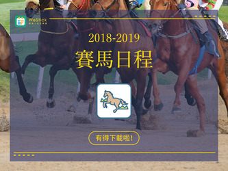 【最新日程下載】 – 香港賽馬賽期表2018-19