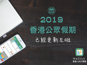 2019公眾假期時間表 有得下載喇！