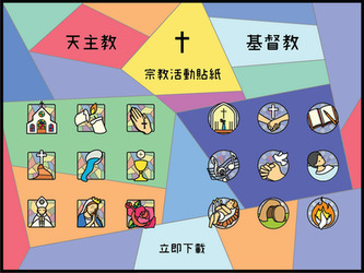 【最新貼紙下載】天主教及基督教兩款貼紙 已經可以在貼紙商店下載！