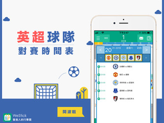 「英超球隊對賽時間表」可以下載啦～！