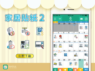【最新貼紙下載】家居貼紙-2 已經可以在貼紙商店下載！