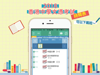 最新「香港中學文憑考試時間表2018」推出左啦